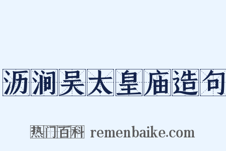 沥涧吴太皇庙造句是什么意思的图片
